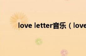 love letter音乐（love letter MACO演唱歌曲）