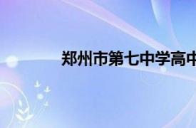 郑州市第七中学高中部（郑州市第七中学）