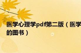 医学心理学pdf第二版（医学心理学 2017年1月科学出版社出版的图书）