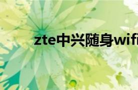 zte中兴随身wifi（ZTE中兴Aqua）