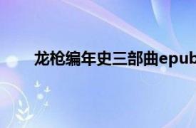 龙枪编年史三部曲epub下载（龙枪编年史三部曲）