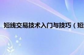 短线交易技术入门与技巧（短线交易秘诀：短线实战操作技巧）