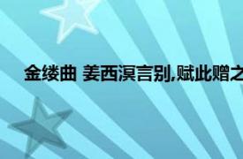 金缕曲 姜西溟言别,赋此赠之（金缕曲姜西溟言别赋此赠之）