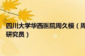 四川大学华西医院周久模（周琛 四川大学华西公共卫生学院助理研究员）