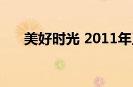 美好时光 2011年王唯执导电影叫什么