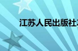 江苏人民出版社2018年出版的图书