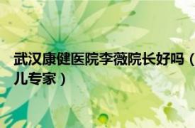 武汉康健医院李薇院长好吗（李薇 武汉康健医院生殖中心试管婴儿专家）