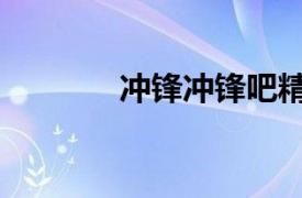 冲锋冲锋吧精灵（冲锋冲锋）