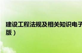 建设工程法规及相关知识电子版（建设工程法规及相关知识 第二版）