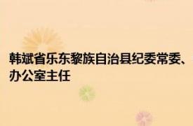 韩斌省乐东黎族自治县纪委常委、中共乐东黎族自治县委员会巡视领导小组办公室主任