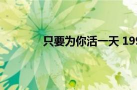 只要为你活一天 1993年伍佰演唱歌曲歌词