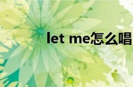 let me怎么唱（Let Me 歌曲）