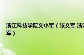 浙江科技学院文小军（张文军 浙江大学课程与教学研究所常务副所长张文军）