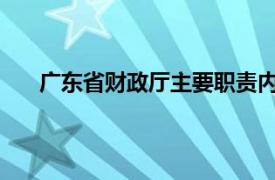 广东省财政厅主要职责内设机构和人员编制规定文件