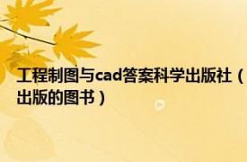 工程制图与cad答案科学出版社（机械cad基础 是2014 年电子工业出版社出版的图书）