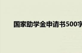 国家助学金申请书500字范文（国家助学金申请书）