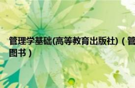 管理学基础(高等教育出版社)（管理学基础 2021年重庆大学出版社出版的图书）