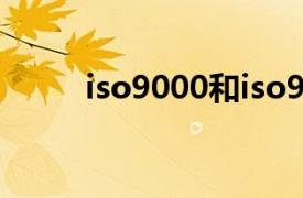 iso9000和iso9001质量体系认证