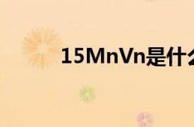 15MnVn是什么材料（15mnv）