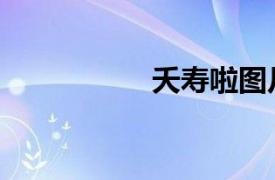 夭寿啦图片（夭寿仔）