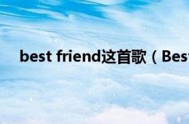 best friend这首歌（Best Friend 中山优马演唱歌曲）