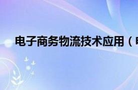 电子商务物流技术应用（电子商务物流管理 物流各类）