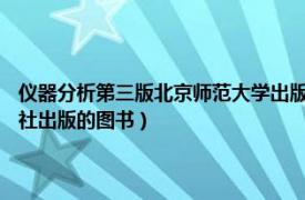 仪器分析第三版北京师范大学出版社（仪器分析 2013年北京理工大学出版社出版的图书）