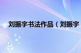 刘振宇书法作品（刘振宇 华夏万里行书画家协会会员）