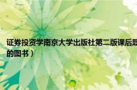 证券投资学南京大学出版社第二版课后题答案（证券投资学 2019年南京大学出版社出版的图书）