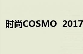 时尚COSMO  2017时尚COSMO出版书籍