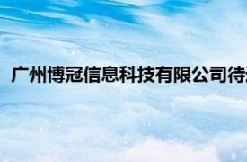 广州博冠信息科技有限公司待遇（广州博冠信息科技有限公司）