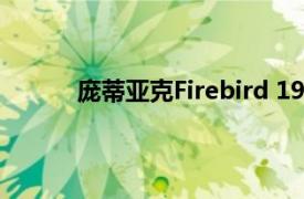 庞蒂亚克Firebird 1967（庞蒂亚克Firebird）