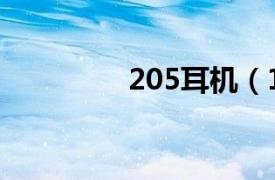 205耳机（105电子耳机）