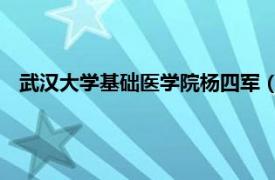 武汉大学基础医学院杨四军（李枫 武汉大学基础医学院教授）