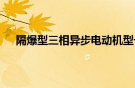 隔爆型三相异步电动机型号大全（隔爆型异步电动机）