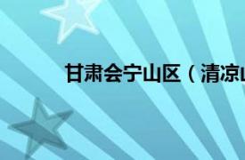 甘肃会宁山区（清凉山 甘肃省会宁县清凉山）