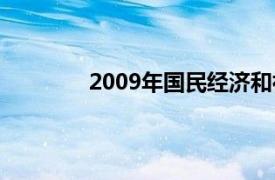 2009年国民经济和社会发展统计公报数据