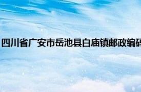 四川省广安市岳池县白庙镇邮政编码（白庙镇 四川省广安市岳池县下辖镇）