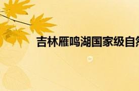 吉林雁鸣湖国家级自然保护区管理局预算公开