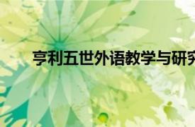 亨利五世外语教学与研究出版社2016年出版的书籍