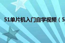 51单片机入门自学视频（51单片机非常入门与视频演练）