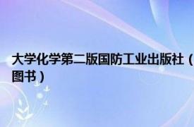 大学化学第二版国防工业出版社（大学化学 2018年国防工业出版社出版的图书）