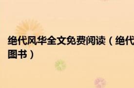 绝代风华全文免费阅读（绝代风华 2014年江苏文艺出版社出版的图书）