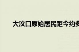 大汶口原始居民距今约多少年前（大汶口原始居民）