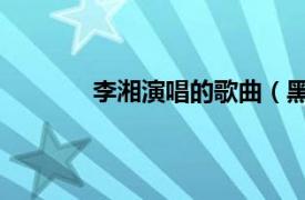 李湘演唱的歌曲（黑马王子 李湘演唱歌曲）