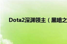 Dota2深渊领主（黑暗之门 Dota中深渊领主的技能）