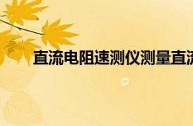 直流电阻速测仪测量直流电阻时,被试品不允许带电