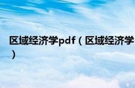 区域经济学pdf（区域经济学 2014年经济管理出版社出版的图书）