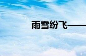 雨雪纷飞——婆罗洲童年笔记