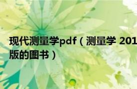 现代测量学pdf（测量学 2015年人民交通出版社股份有限公司出版的图书）